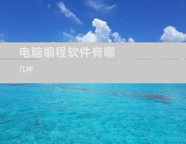 电脑编程软件有哪几种