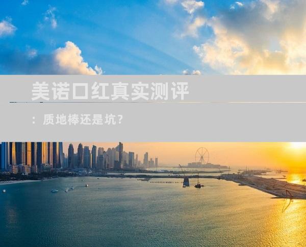美诺口红真实测评：质地棒还是坑？