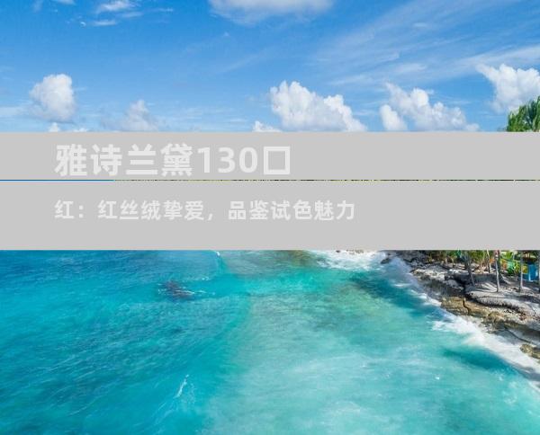 雅诗兰黛130口红：红丝绒挚爱，品鉴试色魅力