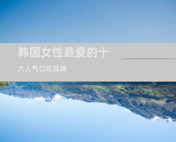 韩国女性最爱的十大人气口红品牌