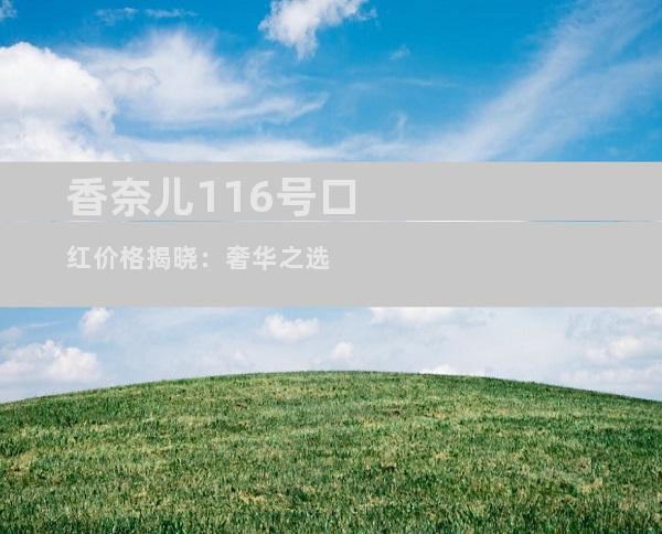 香奈儿116号口红价格揭晓：奢华之选