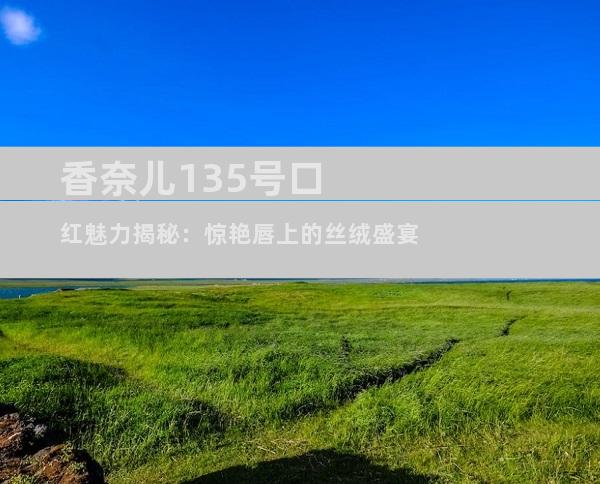 香奈儿135号口红魅力揭秘：惊艳唇上的丝绒盛宴