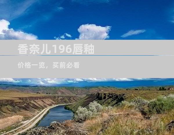 香奈儿196唇釉价格一览，买前必看