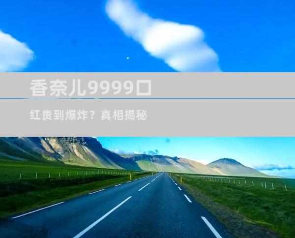 香奈儿9999口红贵到爆炸？真相揭秘