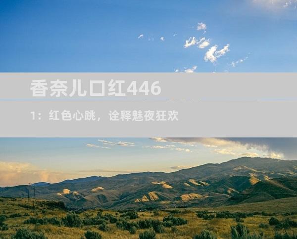 香奈儿口红4461：红色心跳，诠释魅夜狂欢