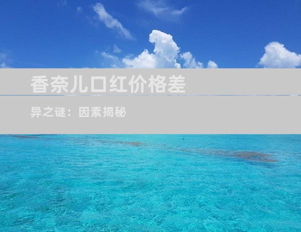 香奈儿口红价格差异之谜：因素揭秘