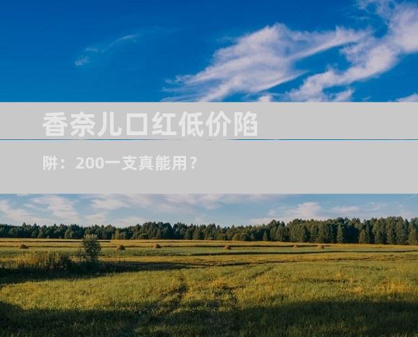 香奈儿口红低价陷阱：200一支真能用？