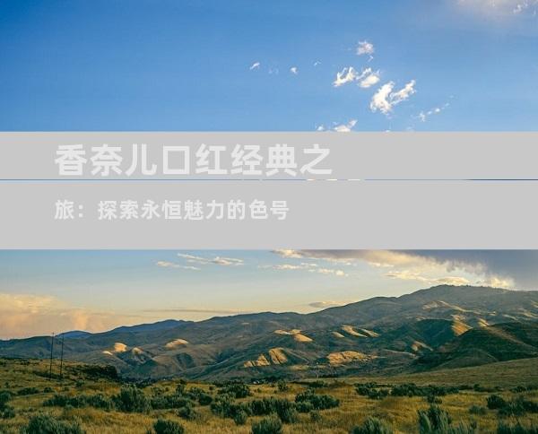 香奈儿口红经典之旅：探索永恒魅力的色号