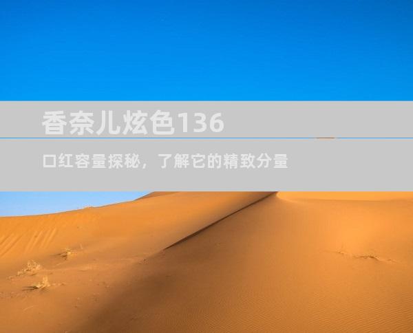 香奈儿炫色136口红容量探秘，了解它的精致分量