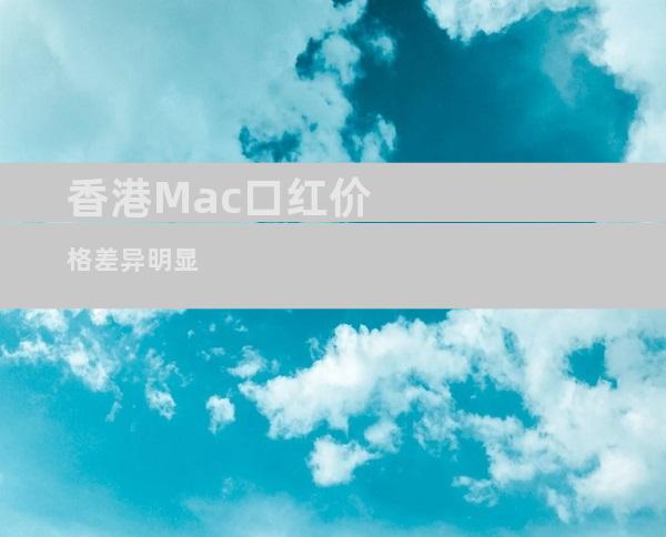 香港Mac口红价格差异明显