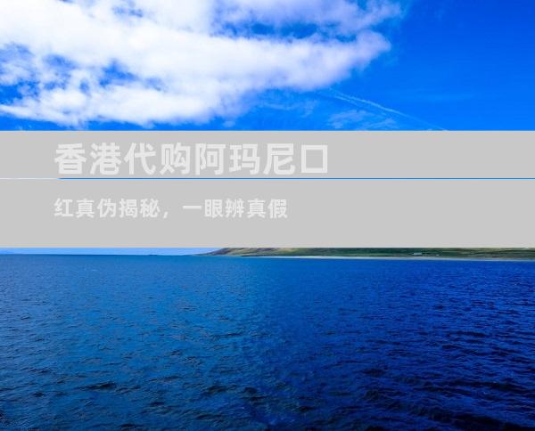 香港代购阿玛尼口红真伪揭秘，一眼辨真假