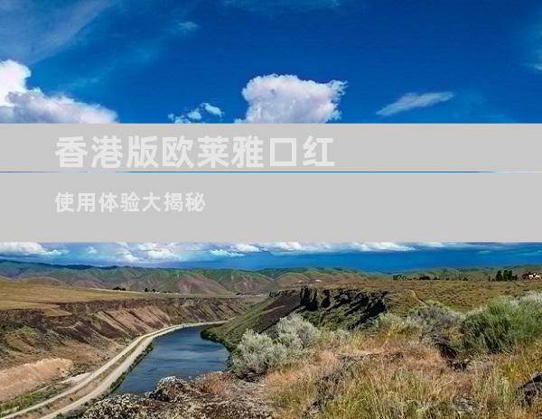 香港版欧莱雅口红使用体验大揭秘