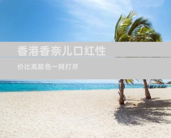香港香奈儿口红性价比高靓色一网打尽