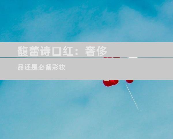 馥蕾诗口红：奢侈品还是必备彩妆