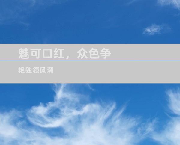 魅可口红，众色争艳独领风潮