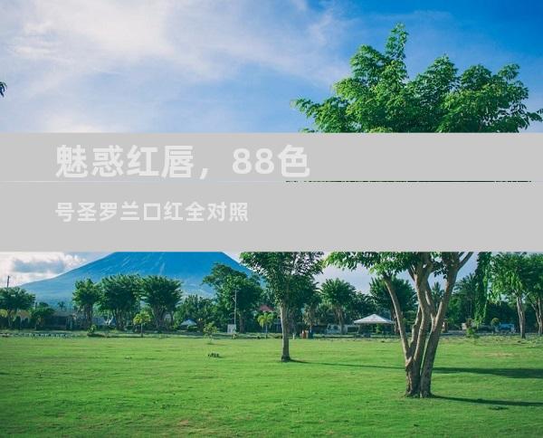 魅惑红唇，88色号圣罗兰口红全对照