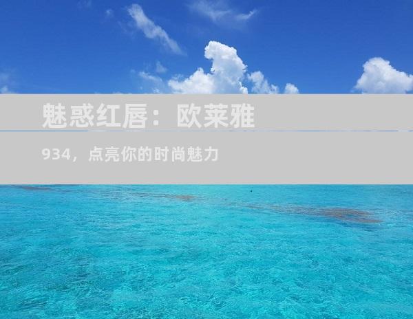 魅惑红唇：欧莱雅934，点亮你的时尚魅力
