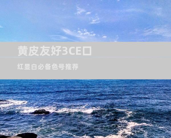 黄皮友好3CE口红显白必备色号推荐