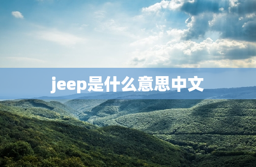 jeep是什么意思中文