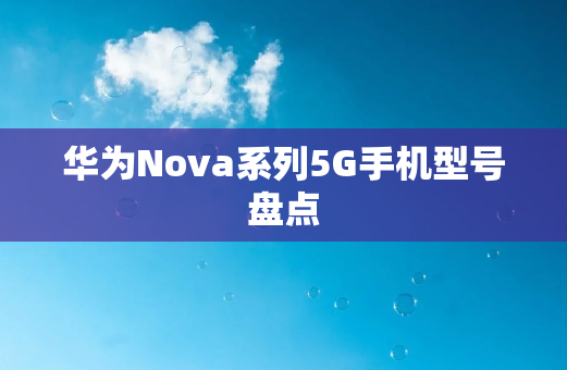 华为Nova系列5G手机型号盘点